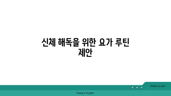 요가를 통한 신체 해독