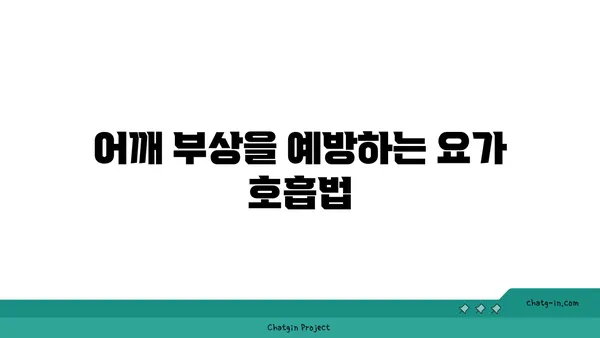 어깨 부상 방지를 위한 요가 수련법