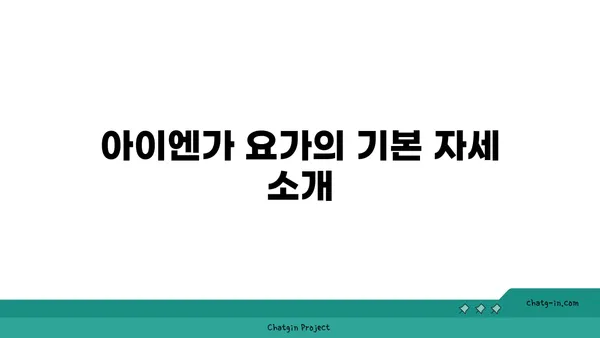 발목 부상 방지를 위한 아이엔가 요가