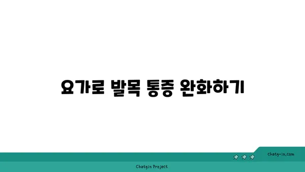 발목 부상을 방지하는 요가 스트레칭법