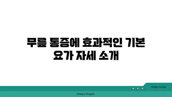 무릎 통증 완화 요가 자세 추천