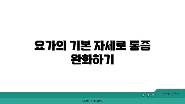 요가로 통증을 완화하는 방법