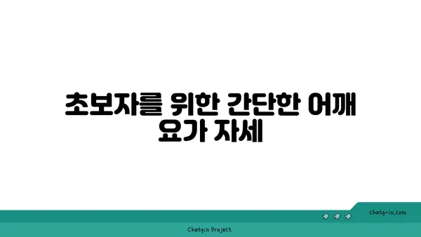 어깨 부상 예방을 위한 요가 자세 추천