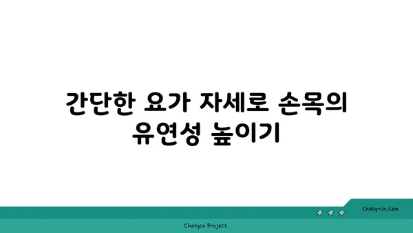 손목 관절염 완화에 좋은 요가 스트레칭