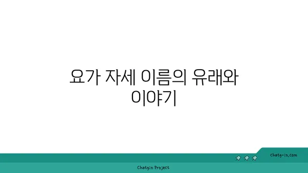 요가 자세의 이름과 의미