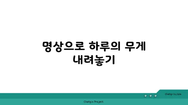 요가와 명상으로 하루 마무리하기