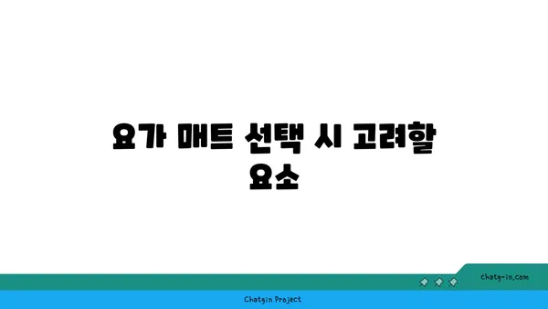 요가 수련을 위한 장비와 도구 선택법