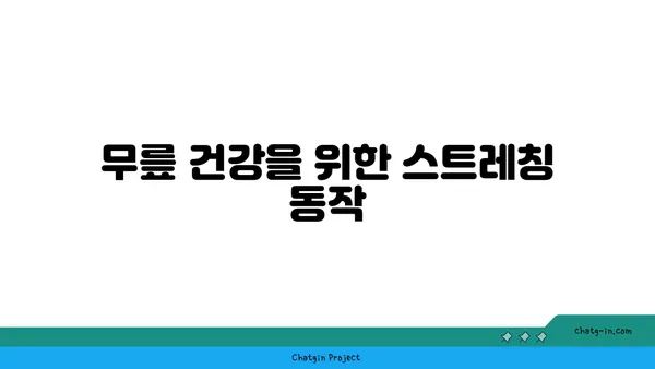 무릎 통증 예방을 위한 요가 동작 가이드