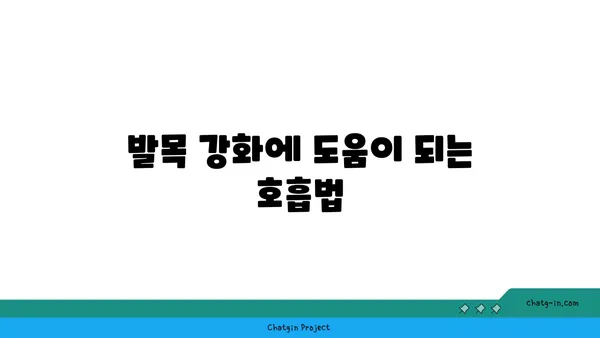발목 유연성을 높이는 저강도 요가 자세