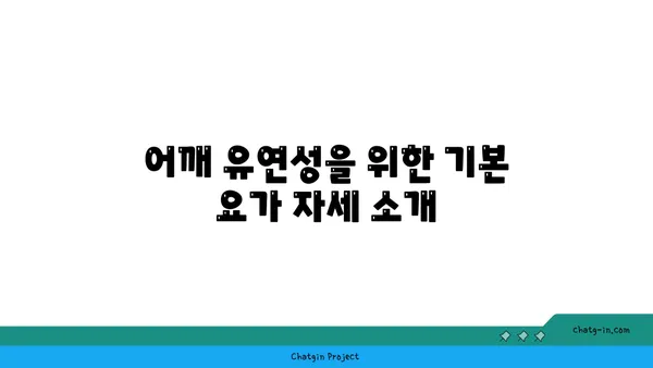 어깨 유연성을 높이는 요가 스트레칭법