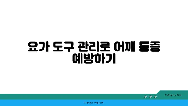 어깨 통증 예방을 위한 요가 도구 선택법