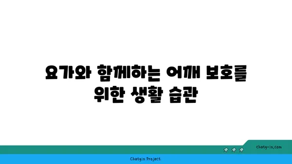 어깨 통증 예방을 위한 요가 수련법 가이드