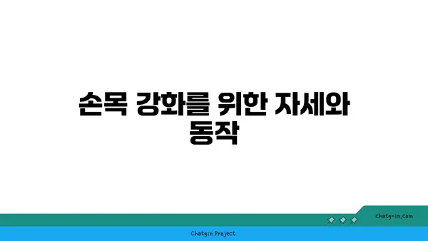 손목 유연성 강화를 위한 저강도 요가 루틴