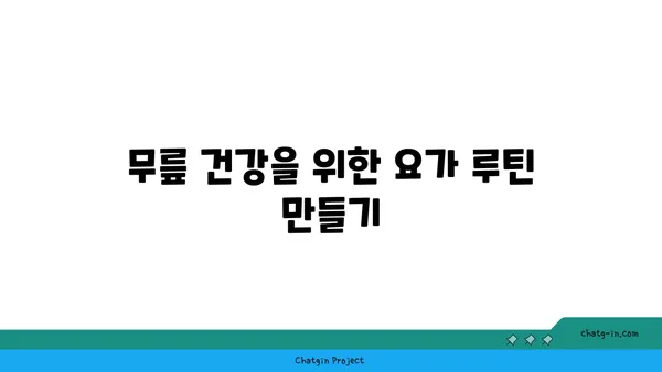 무릎 관절 보호를 위한 요가 스트레칭