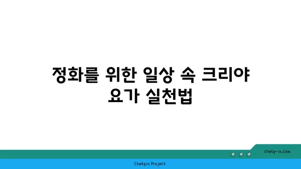 크리야 요가로 마음과 몸의 정화 실천하기