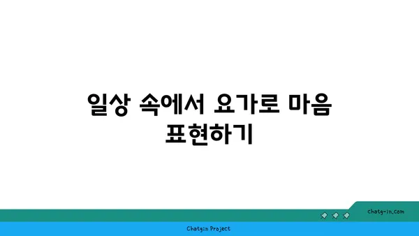 동작으로 마음을 표현하는 요가