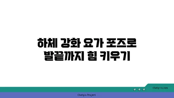 요가로 발끝까지 건강하게 유지하는 방법