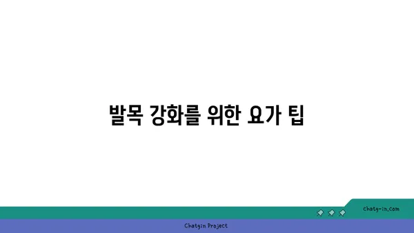 발목 부상 회복을 위한 요가 스트레칭법