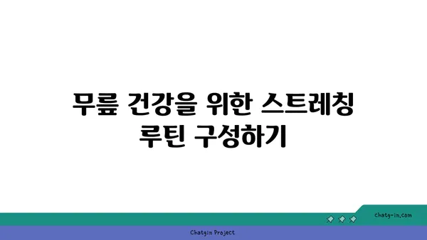 무릎 통증 예방 요가 스트레칭 루틴