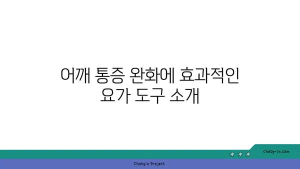 어깨 통증 예방을 위한 요가 도구 선택법
