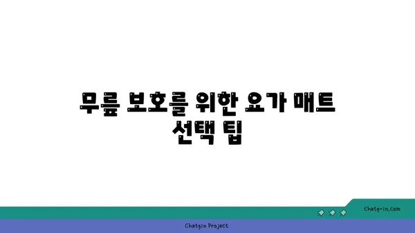 무릎 관절 보호를 위한 요가 도구 사용법