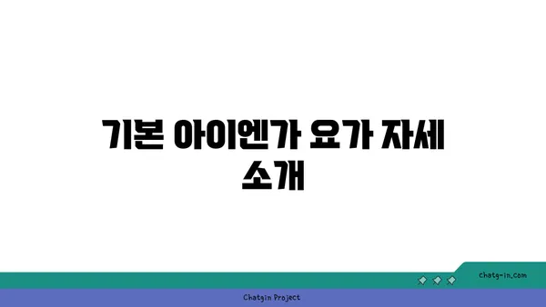 발목 통증 완화를 위한 아이엔가 요가 자세