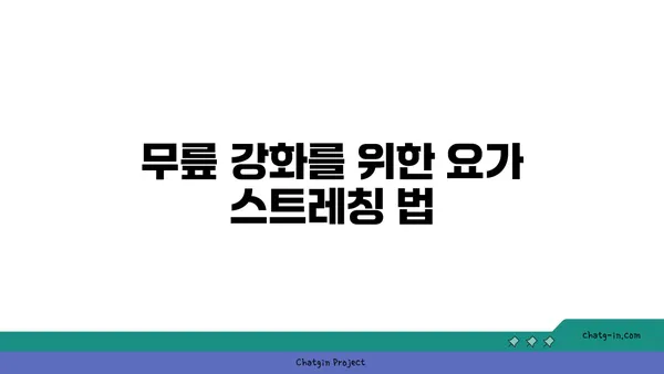 무릎 통증 예방을 위한 요가 수련법 추천