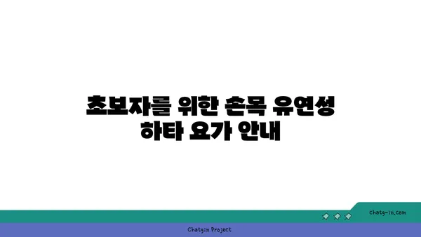 손목 유연성 강화를 위한 하타 요가 자세