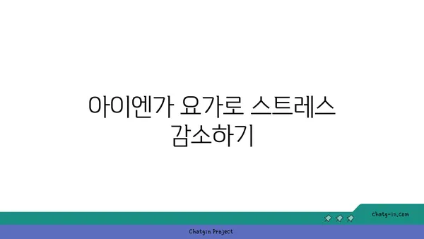 발목 통증 완화를 위한 아이엔가 요가 자세