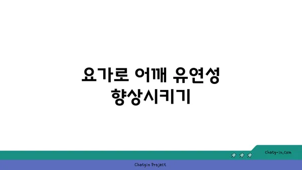 어깨 통증 예방을 위한 요가 스트레칭 추천