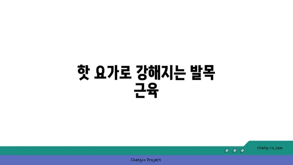 발목 건강을 위한 핫 요가 스트레칭 추천