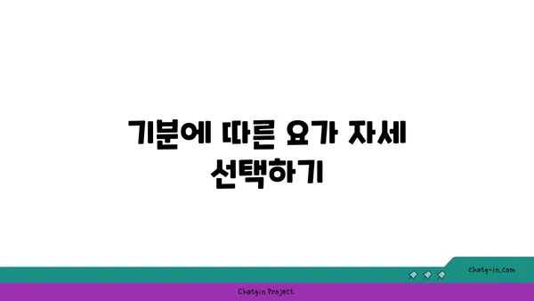 동작으로 마음을 표현하는 요가