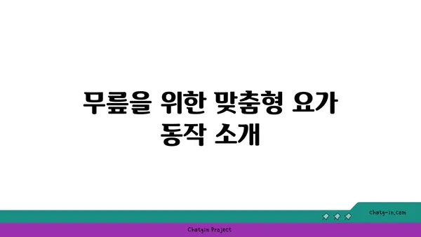 무릎 스트레칭과 요가의 연관성