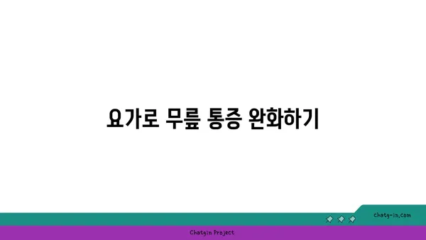 무릎 건강을 위한 요가 명상법 가이드