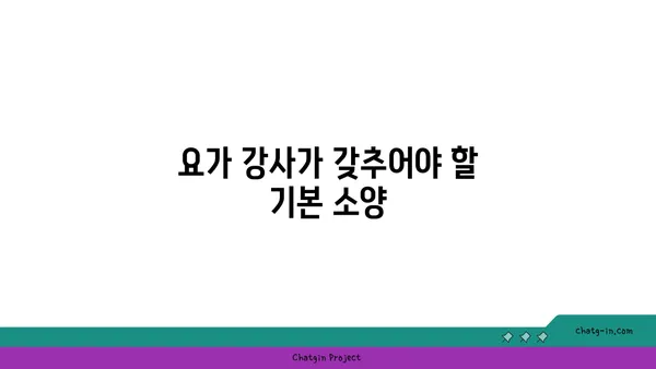 요가 강사의 역할과 지도 방법