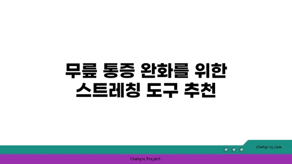 무릎 건강을 위한 요가 도구 활용법 추천