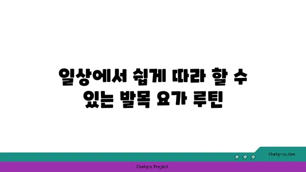 발목 관절 보호를 위한 요가 스트레칭 루틴