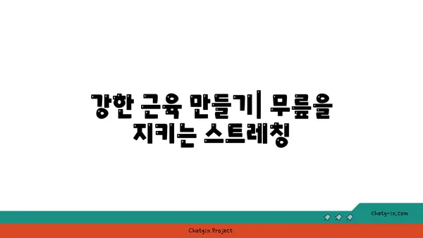 무릎 관절 강화를 위한 요가 동작