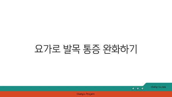 발목 유연성을 높이는 요가 자세 추천