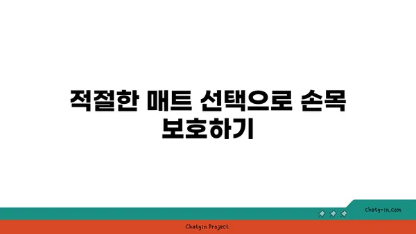 손목 관절을 보호하는 요가 도구 선택법