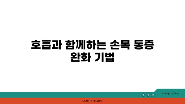 손목 통증 완화를 위한 요가 명상법