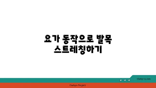 발목 근육 긴장을 풀어주는 요가 명상법