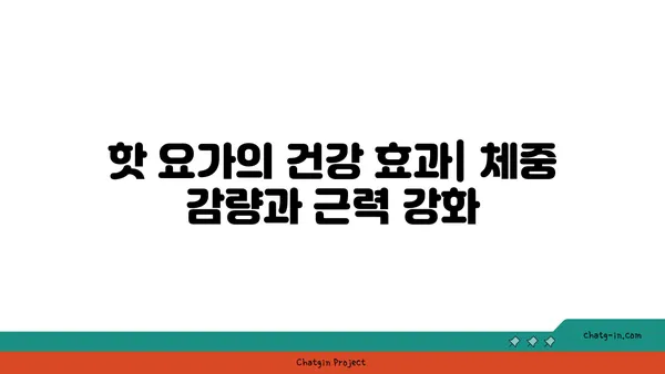 핫 요가란 무엇인가? 고온에서의 요가 수련