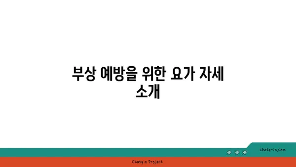 발목 부상을 방지하는 저강도 요가 스트레칭