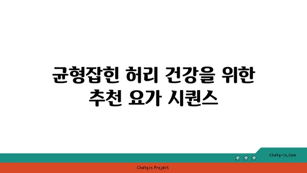 허리 건강을 위한 요가 자세