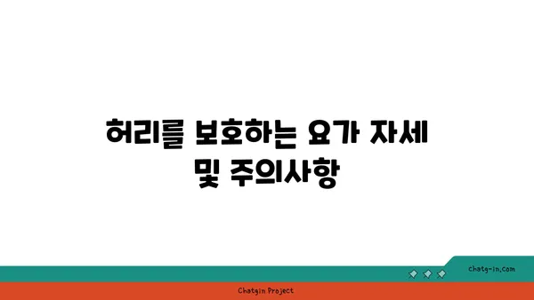허리 건강을 위한 요가 자세