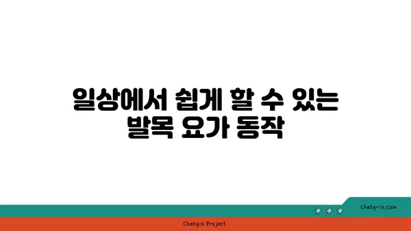발목 근육 강화를 위한 하타 요가 동작