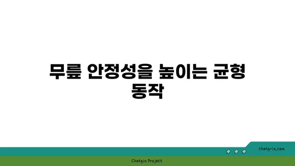 무릎 건강을 위한 하타 요가 동작