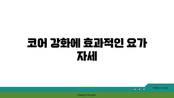 요가 자세로 신체의 중심 강화하기