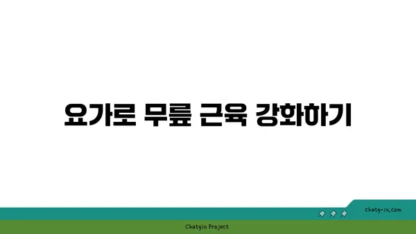 무릎 통증 예방을 위한 요가 동작 가이드